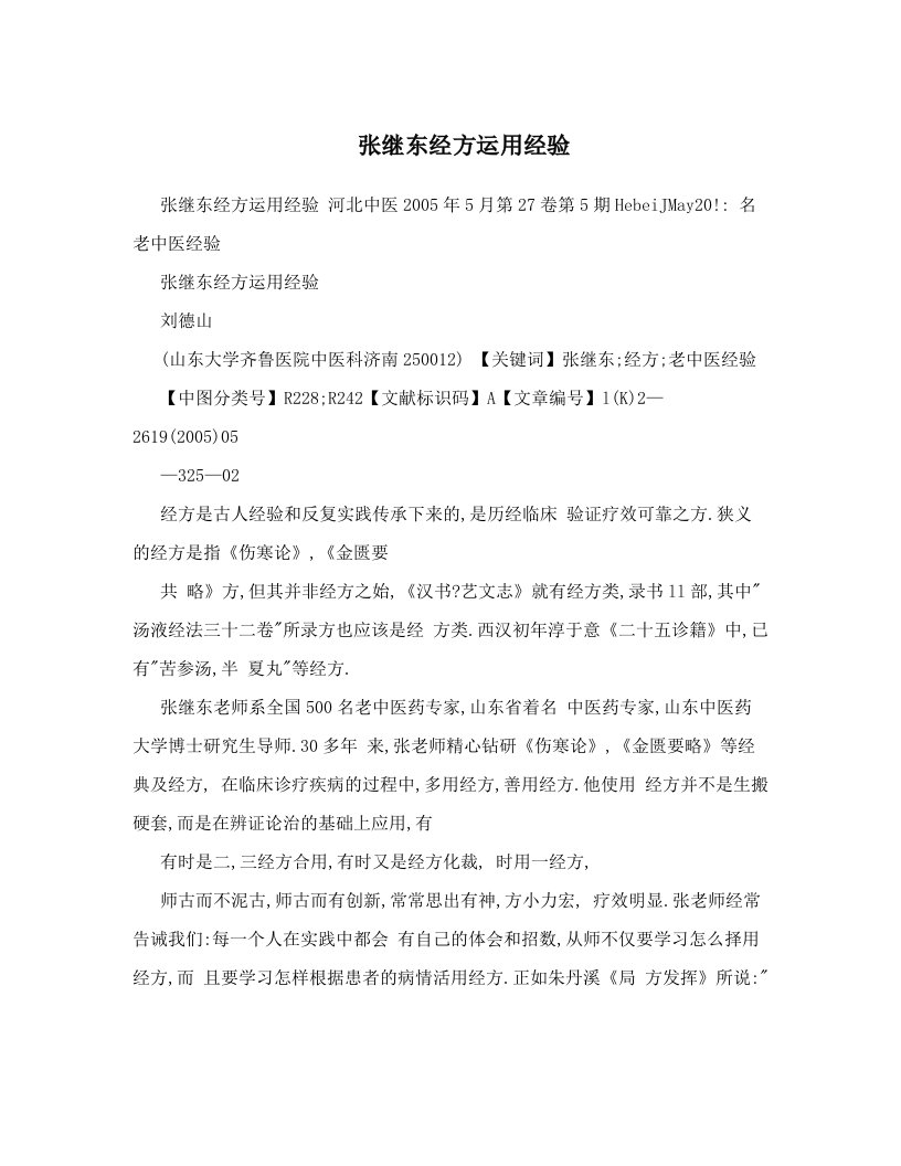 张继东经方运用经验