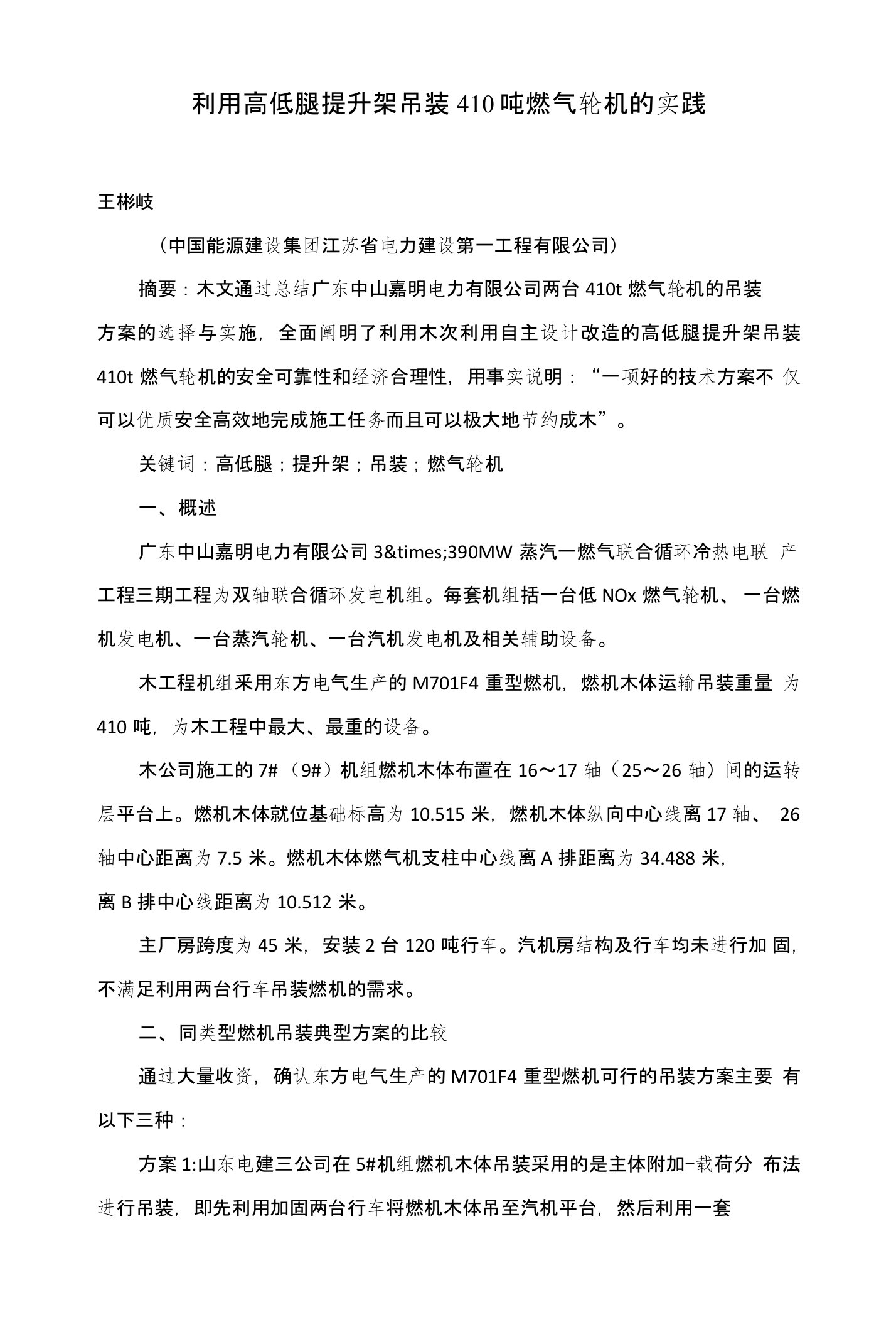 利用高低腿提升架吊装410吨燃气轮机的实践