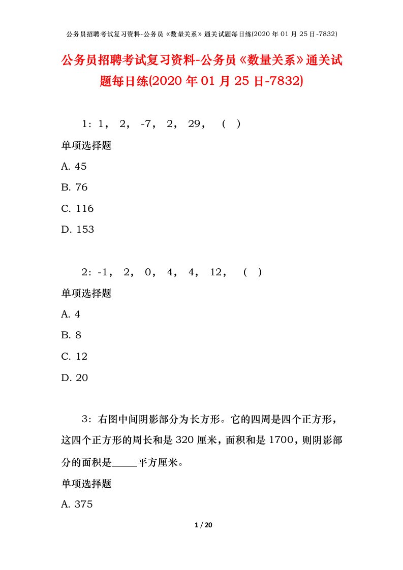 公务员招聘考试复习资料-公务员数量关系通关试题每日练2020年01月25日-7832