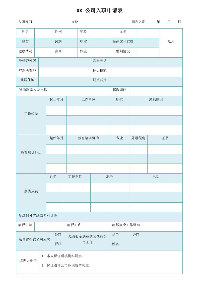 精品文档-6入职申请表6