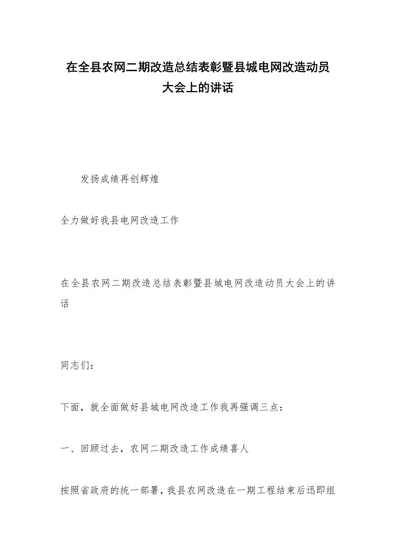 在全县农网二期改造总结表彰暨县城电网改造动员大会上的讲话