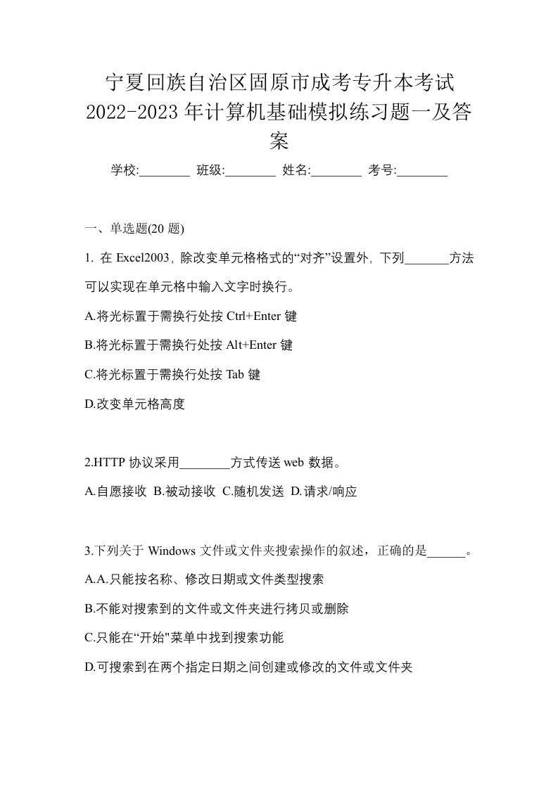 宁夏回族自治区固原市成考专升本考试2022-2023年计算机基础模拟练习题一及答案