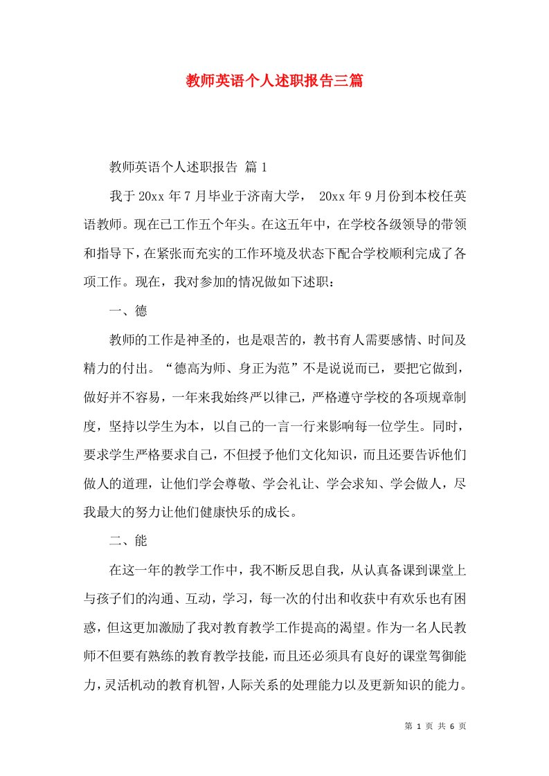 教师英语个人述职报告三篇