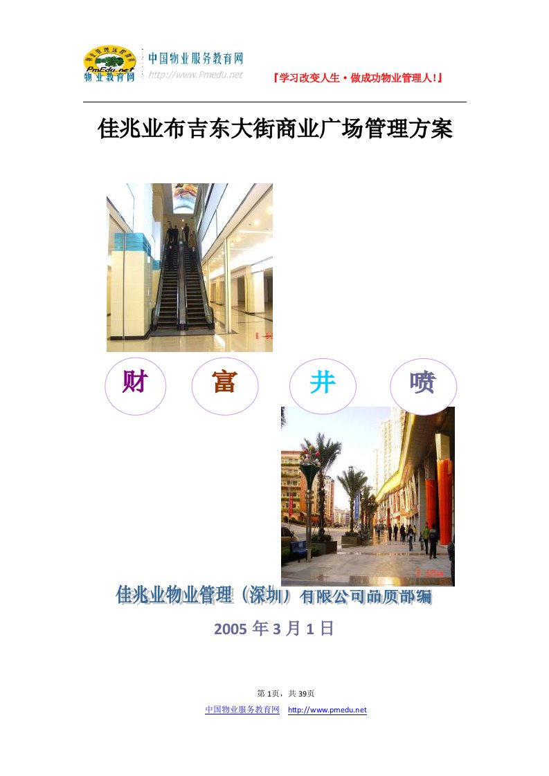 佳兆业布吉东大街商业广场管理方案