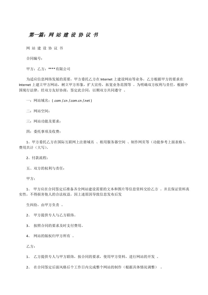 网站建设协议书（共5篇）[修改版]