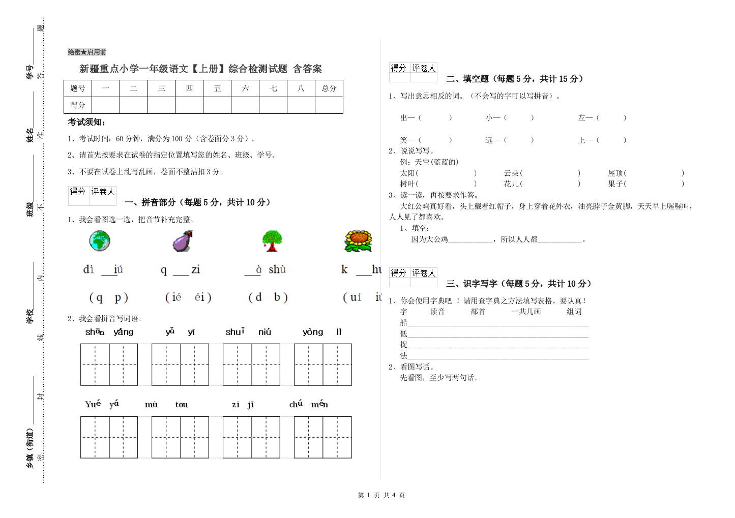 新疆重点小学一年级语文【上册】综合检测试题-含答案