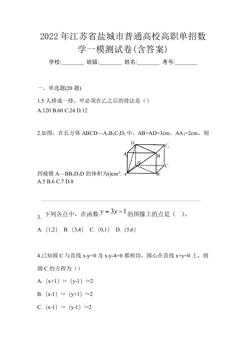 2022年江苏省盐城市普通高校高职单招数学一模测试卷含答案