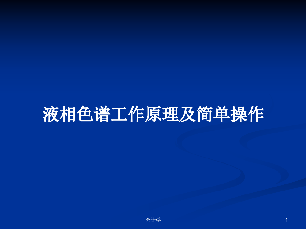 液相色谱工作原理及简单操作学习资料