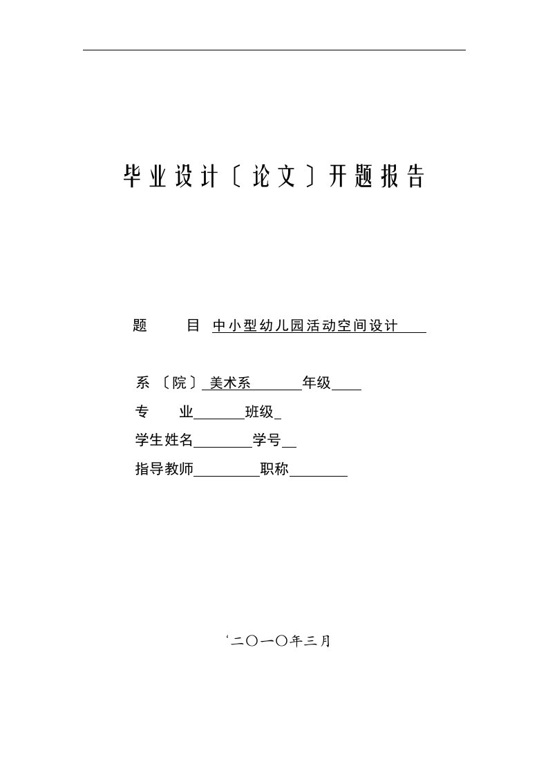 中小型幼儿园活动空间设计开题报告