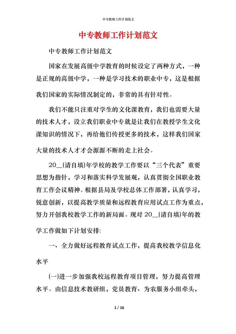 精编中专教师工作计划范文