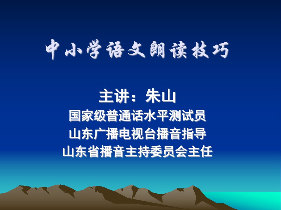 中小学语文朗读技巧-课件（PPT讲稿）