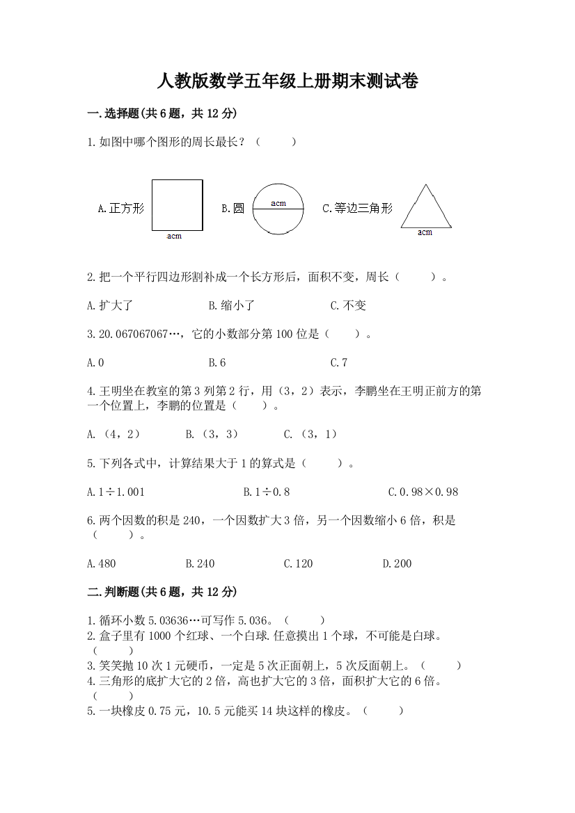 人教版数学五年级上册期末测试卷含答案【满分必刷】