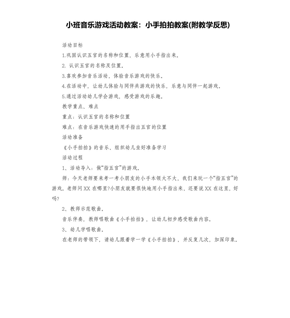 小班音乐游戏活动教案：小手拍拍教案(附教学反思)