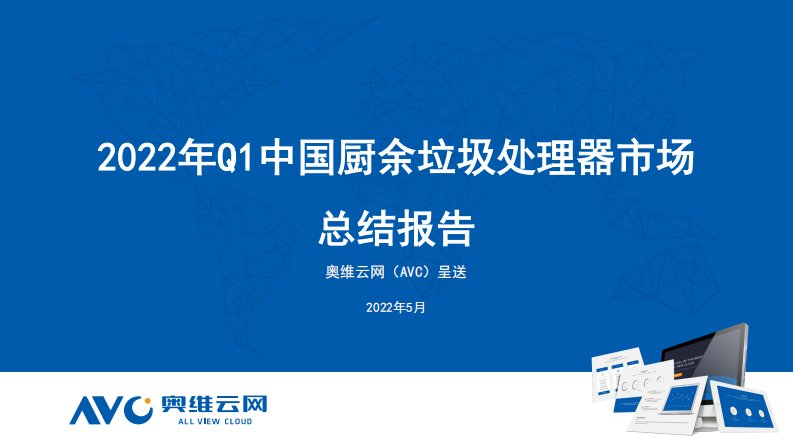 【家电季报】2022年Q1中国厨余垃圾处理器市场总结报告-12正式版