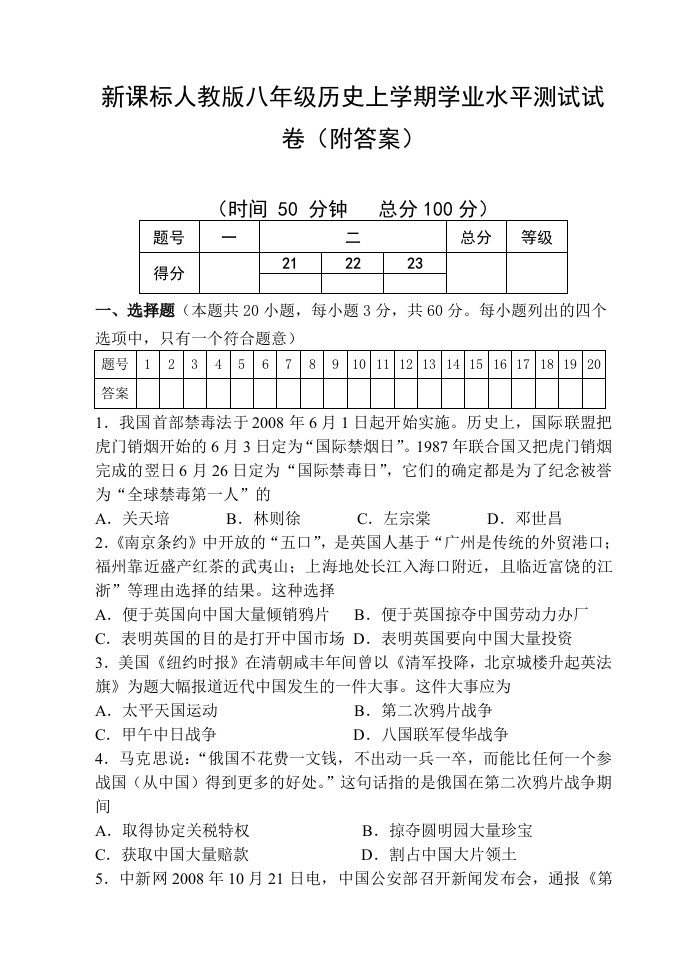 新课标人教版八年级历史上学期学业水平测试试卷附答案