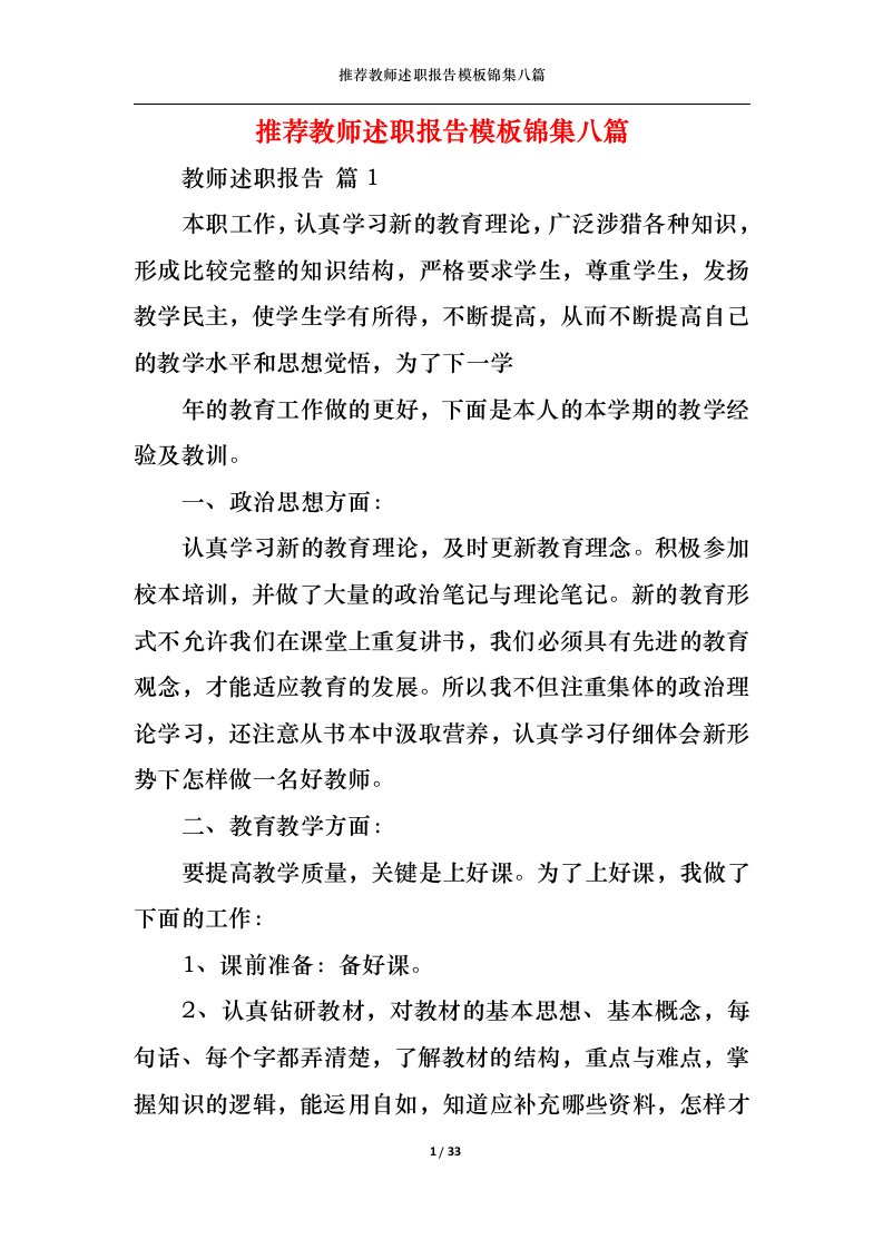 精选2022年推荐教师述职报告模板锦集八篇