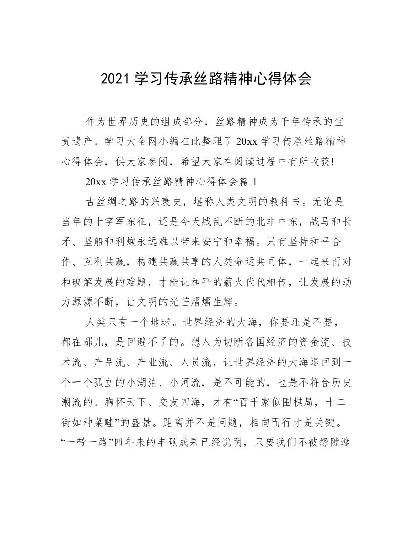 2021学习传承丝路精神心得体会