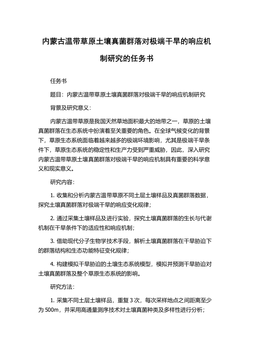 内蒙古温带草原土壤真菌群落对极端干旱的响应机制研究的任务书