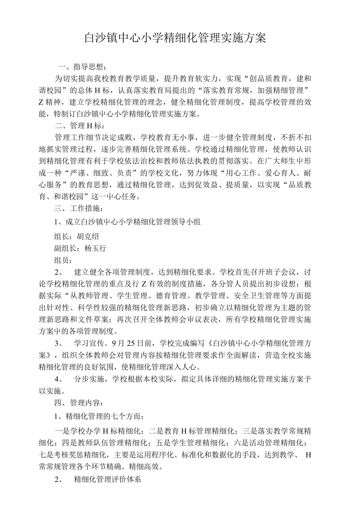 白沙镇中心小学精细化管理实施方案