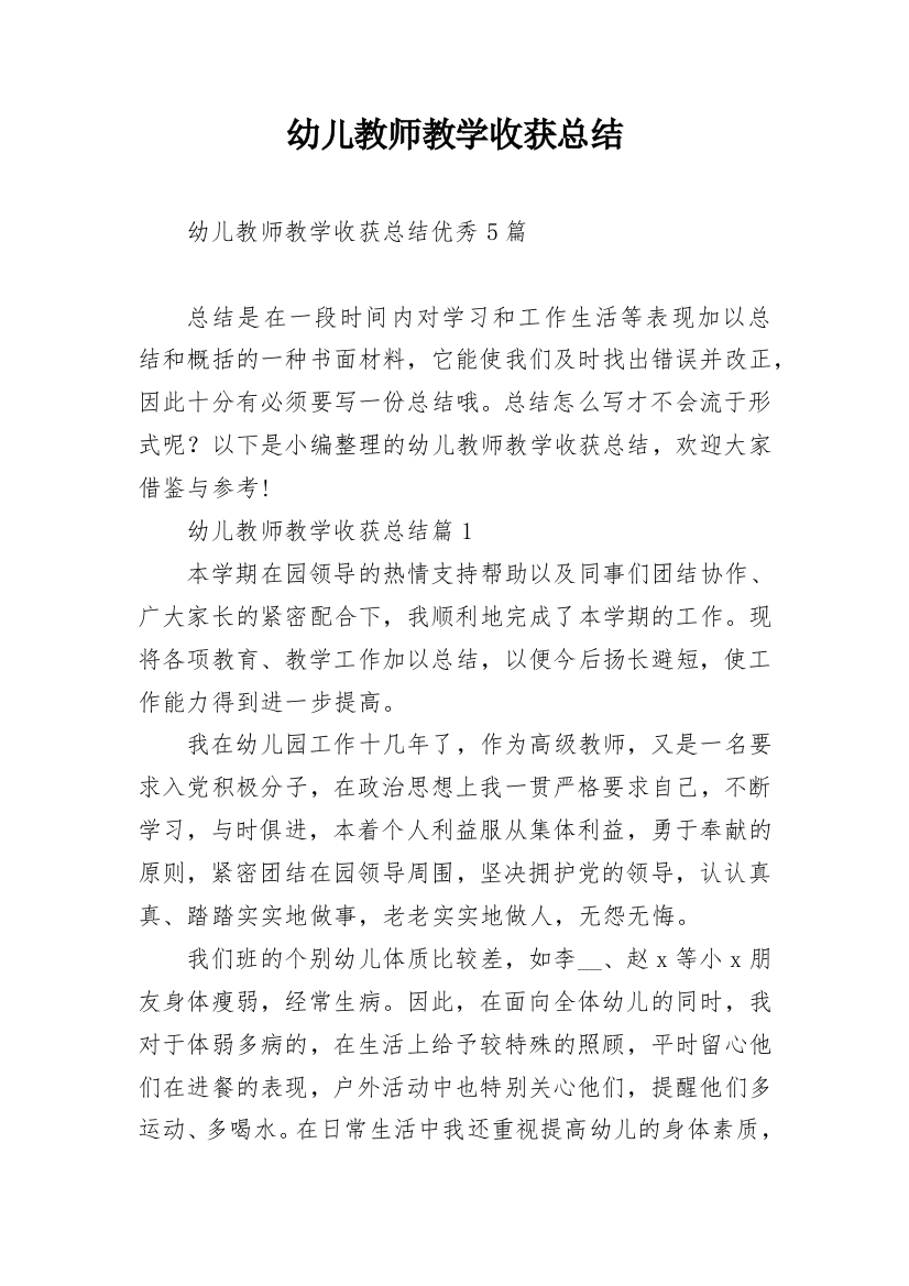 幼儿教师教学收获总结