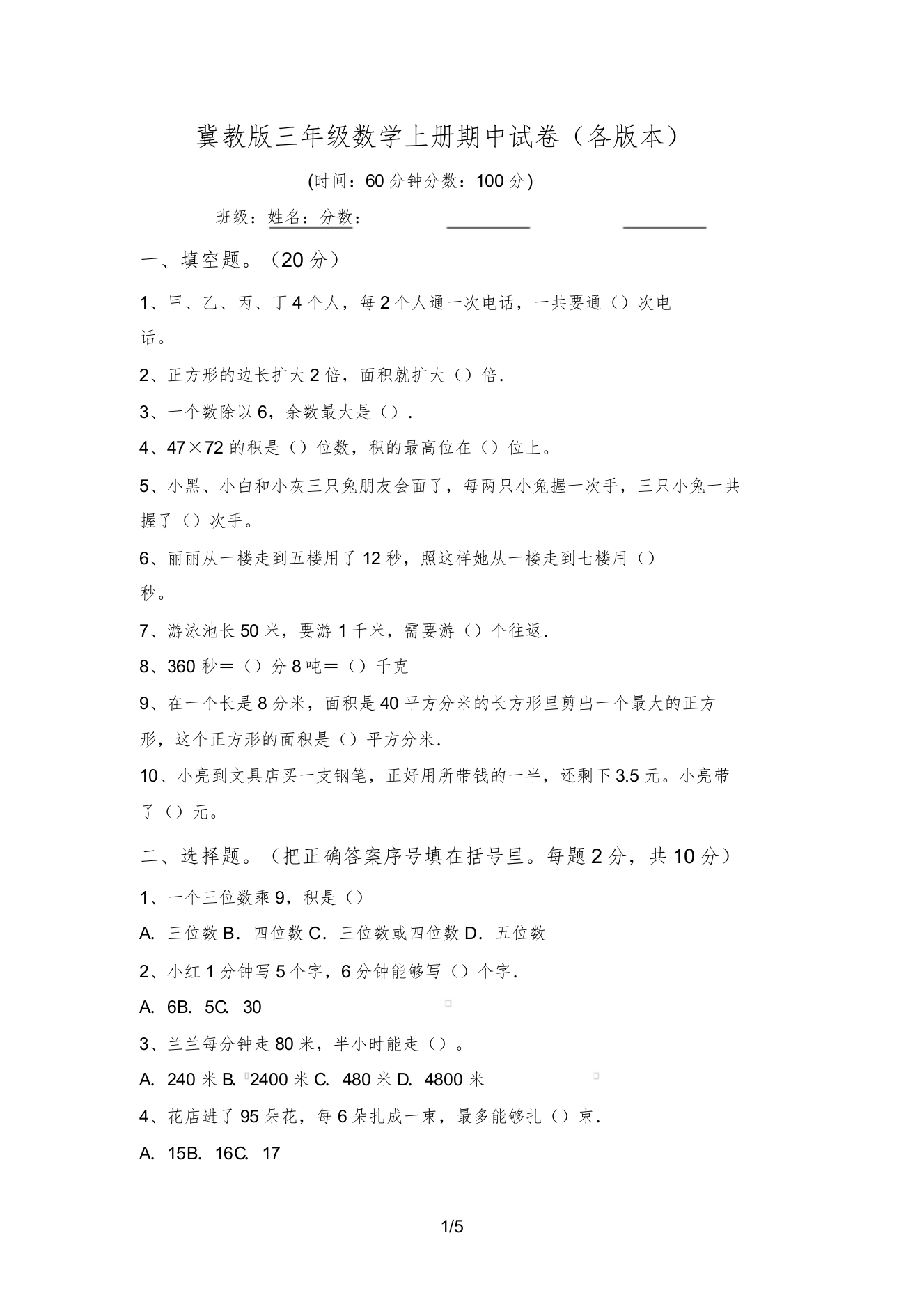 冀教版三年级数学上册期中试卷(各版本)