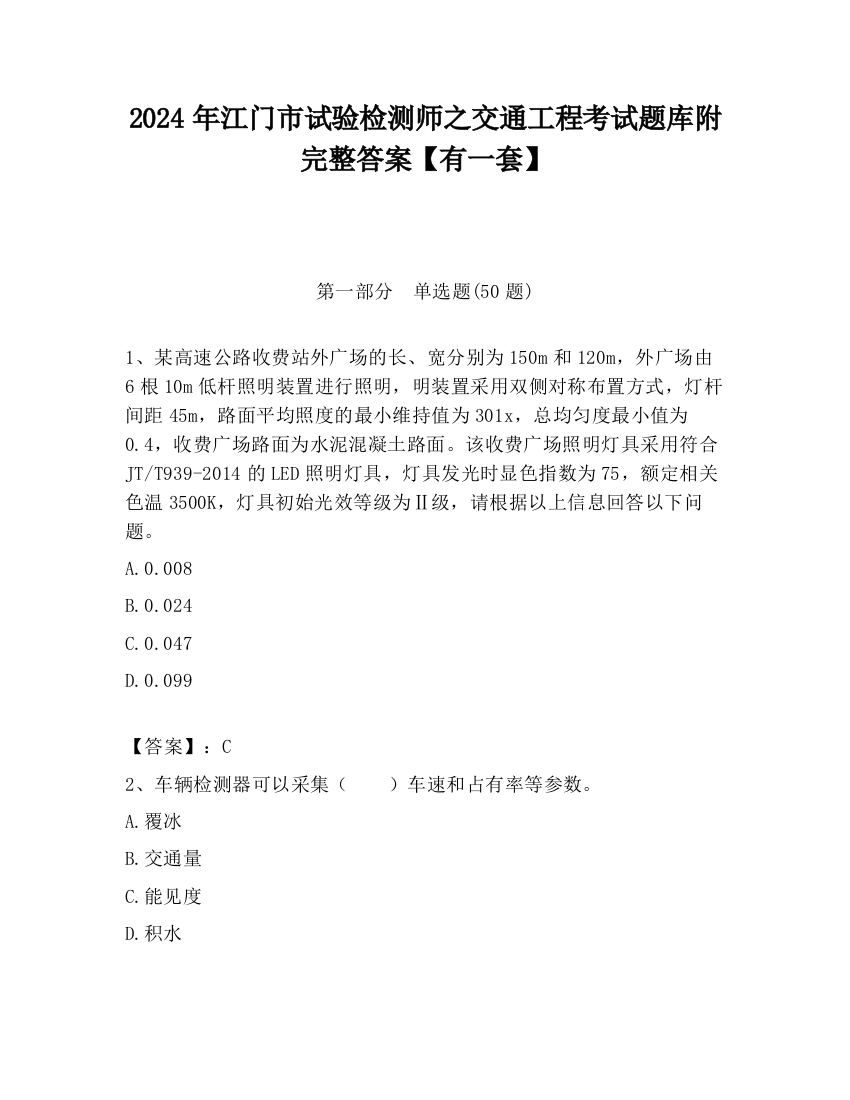 2024年江门市试验检测师之交通工程考试题库附完整答案【有一套】