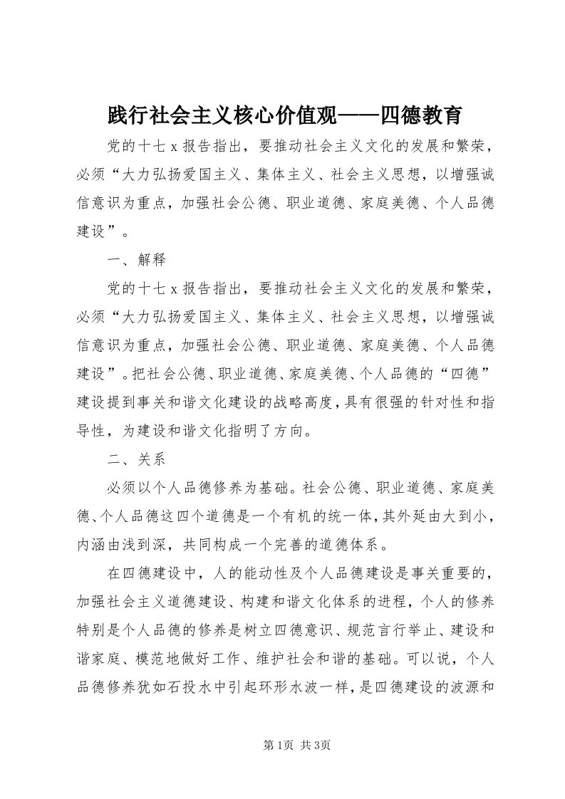 3践行社会主义核心价值观——四德教育