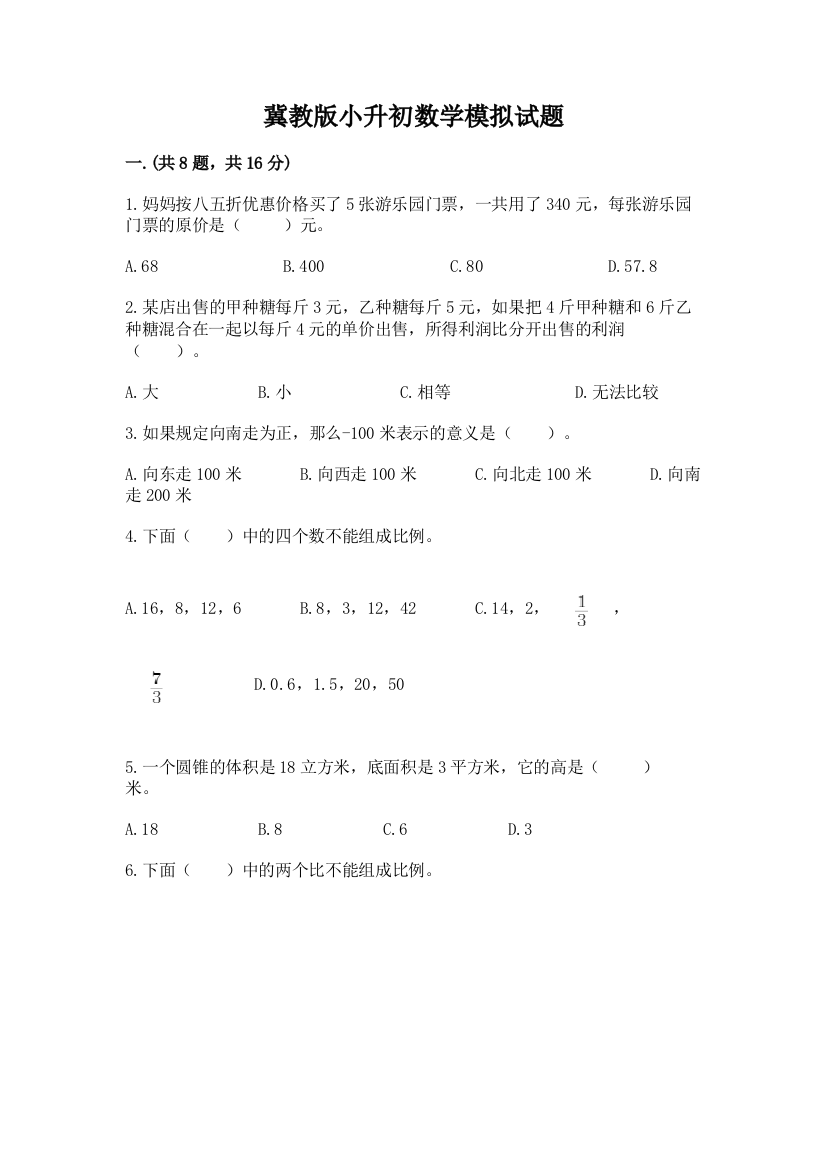 冀教版小升初数学模拟试题（各地真题）