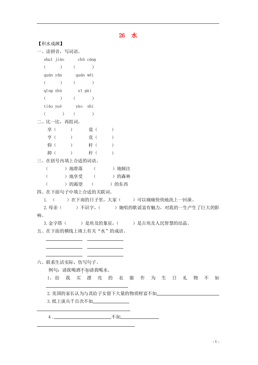 五年级语文下册《26水》同步精练苏教版