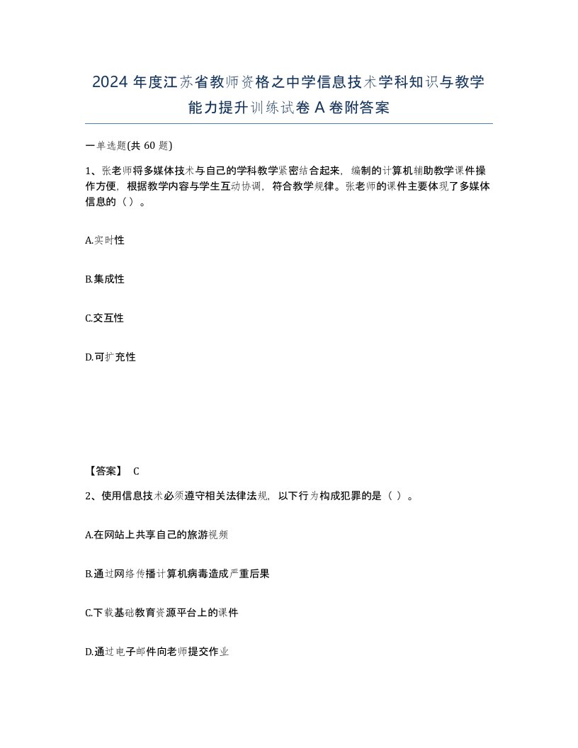 2024年度江苏省教师资格之中学信息技术学科知识与教学能力提升训练试卷A卷附答案