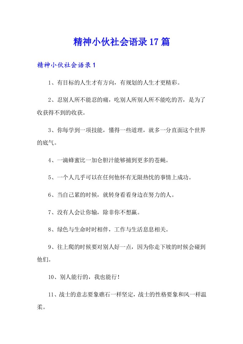 精神小伙社会语录17篇