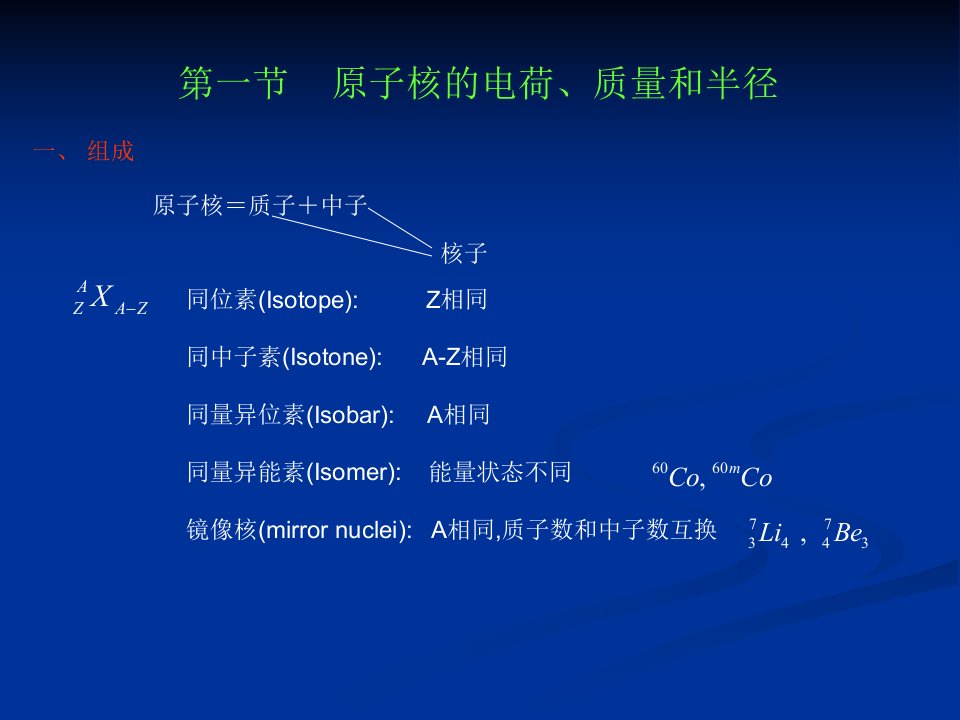 原子核的基本性质