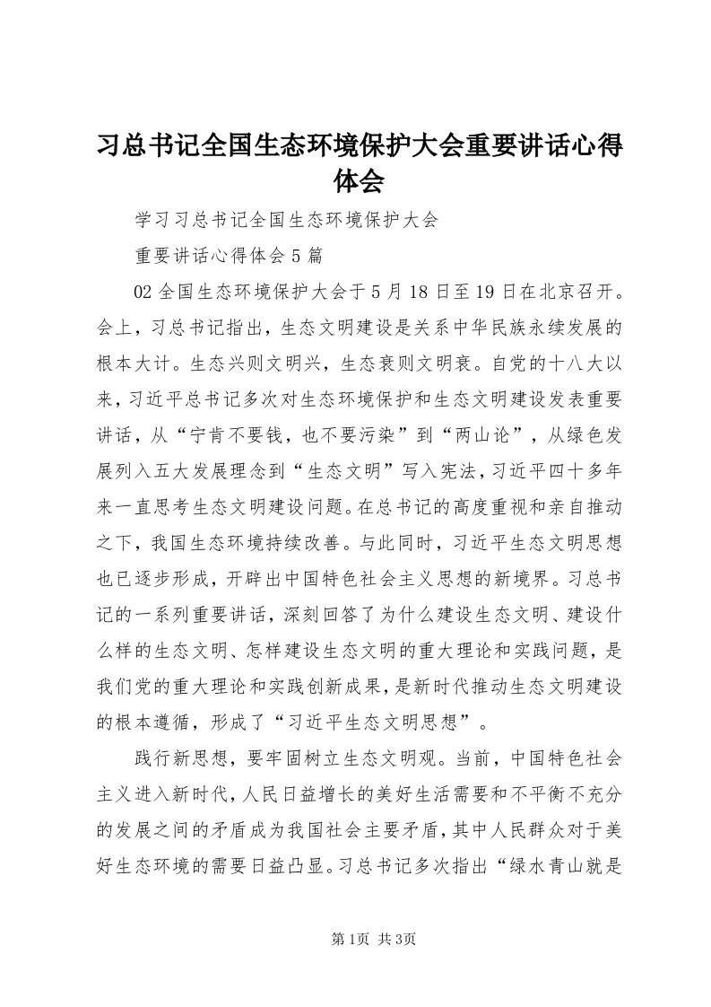 6习总书记全国生态环境保护大会重要致辞心得体会