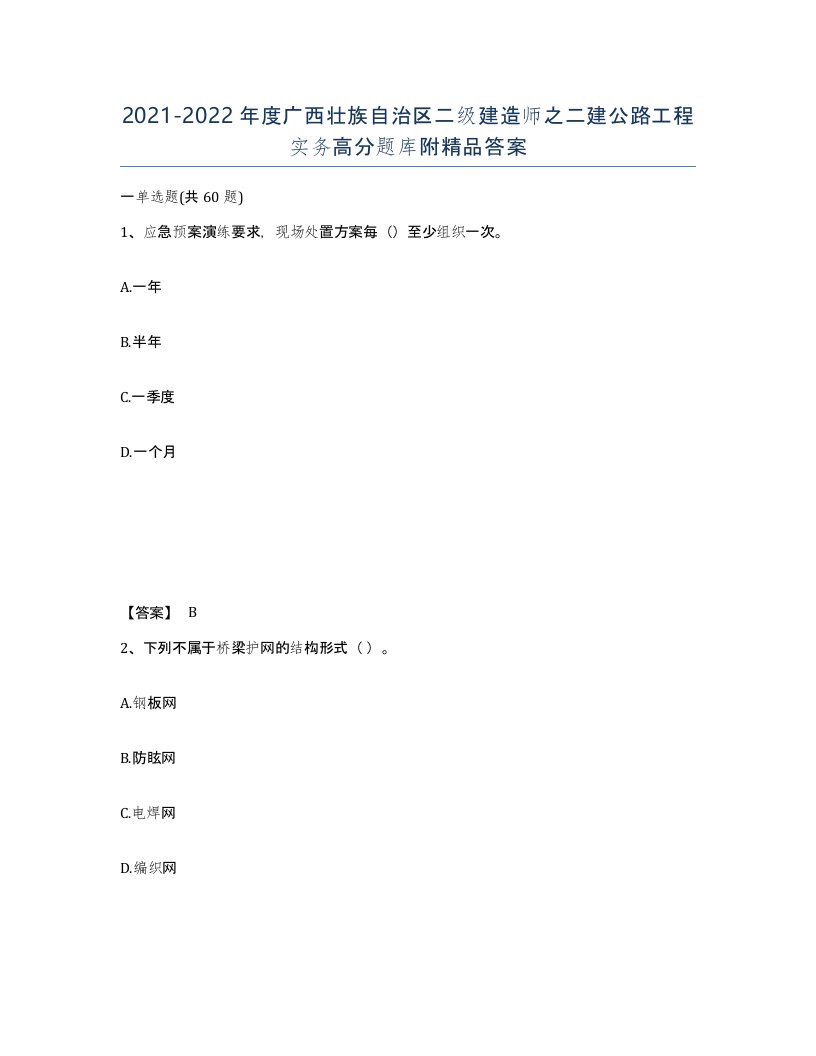 2021-2022年度广西壮族自治区二级建造师之二建公路工程实务高分题库附答案