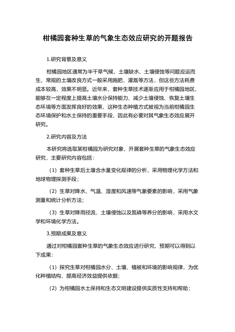 柑橘园套种生草的气象生态效应研究的开题报告