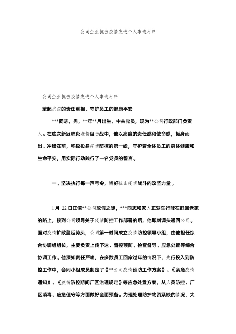 【精编】公司企业抗击疫情先进事迹材料