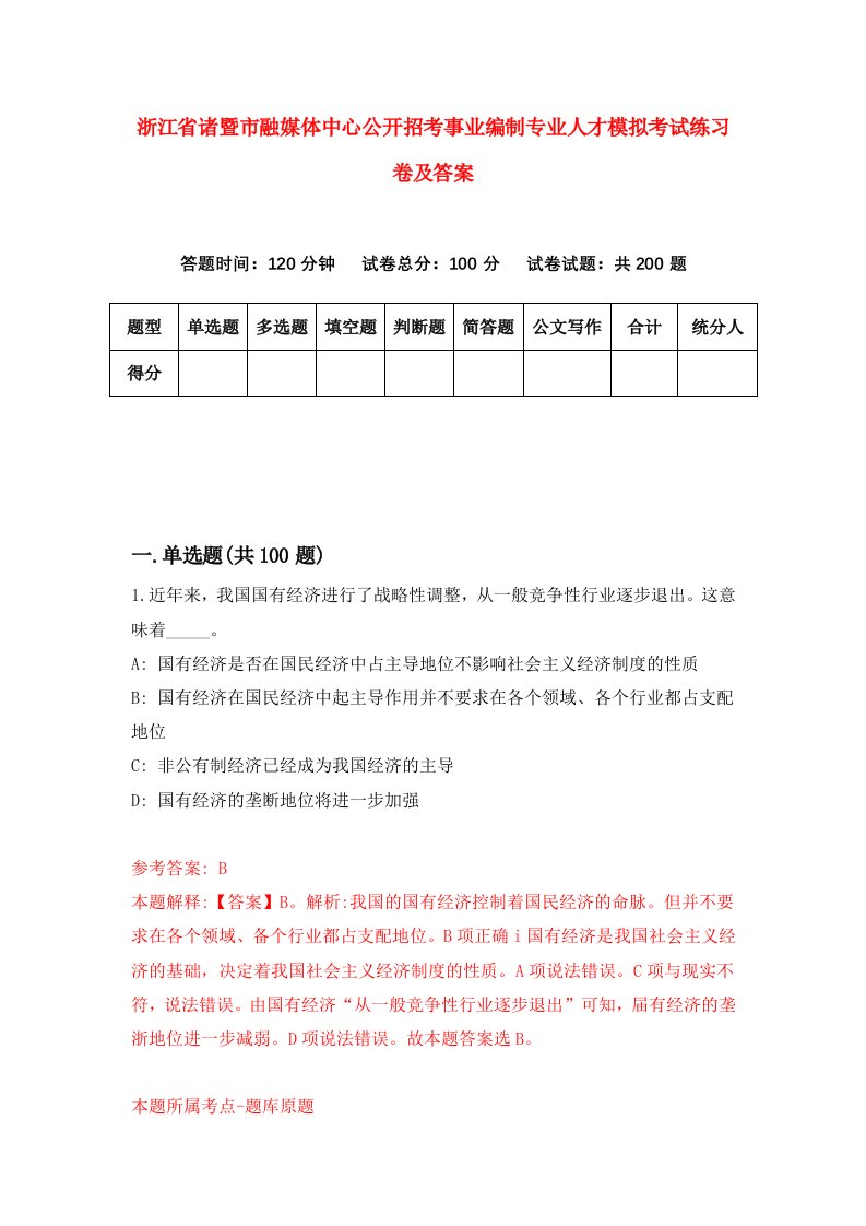 浙江省诸暨市融媒体中心公开招考事业编制专业人才模拟考试练习卷及答案第0次