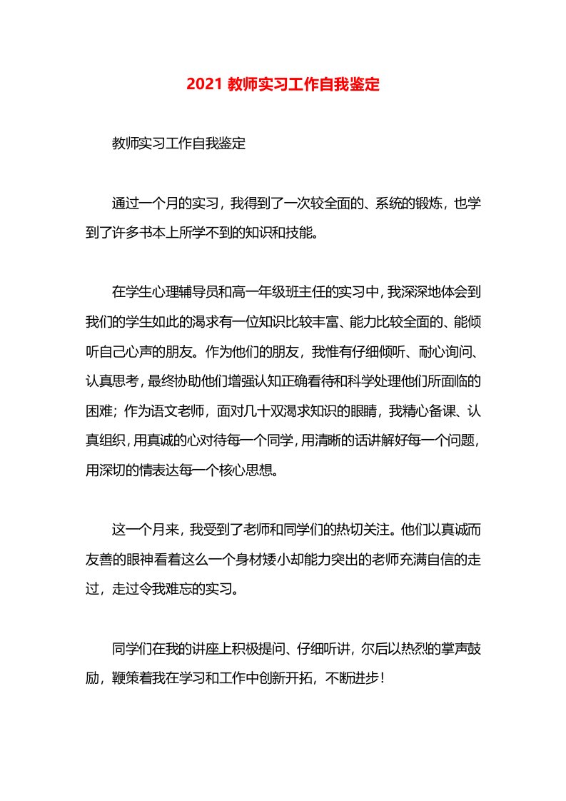 2021教师实习工作自我鉴定