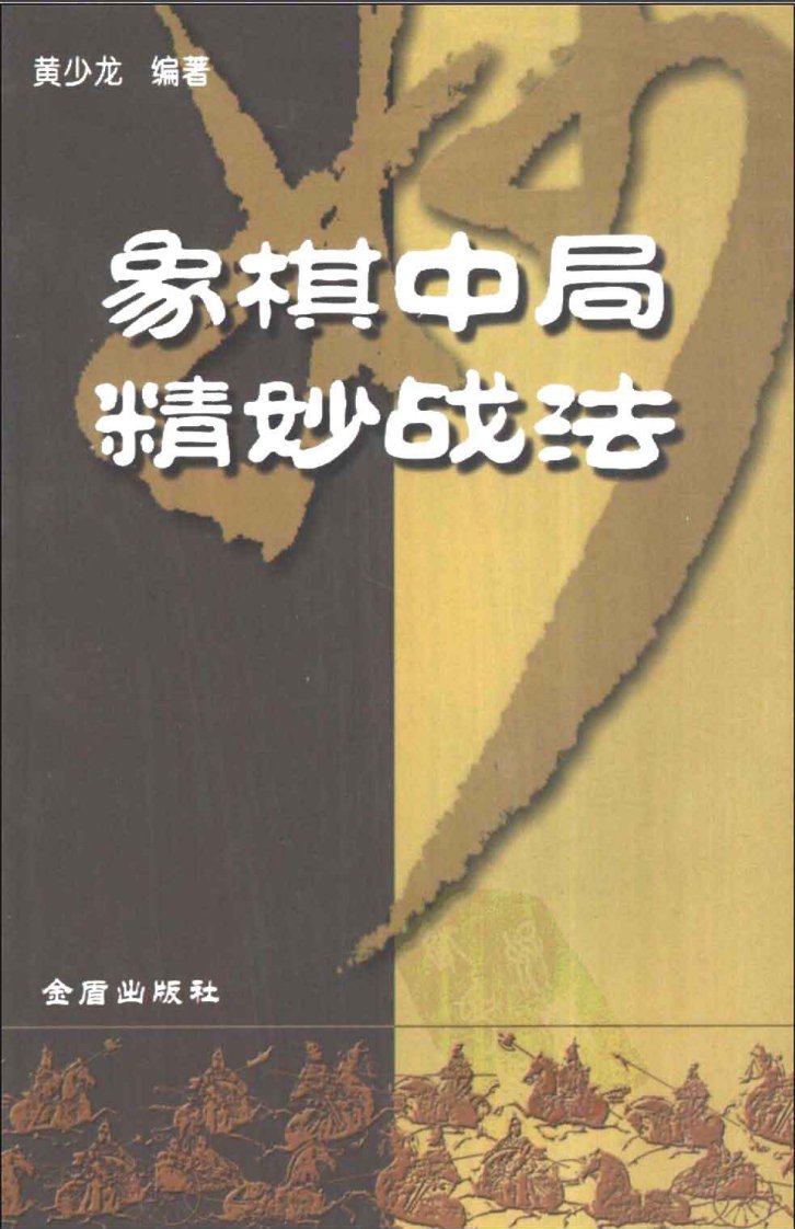 黄少龙著《象棋中局精妙战法》2004年11月版