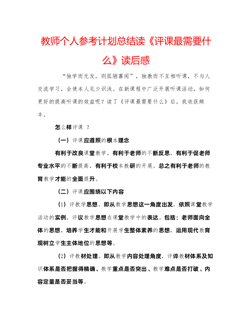 精编教师个人参考计划总结读《评课最需要什么》读后感