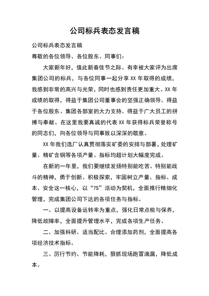 公司标兵表态发言稿