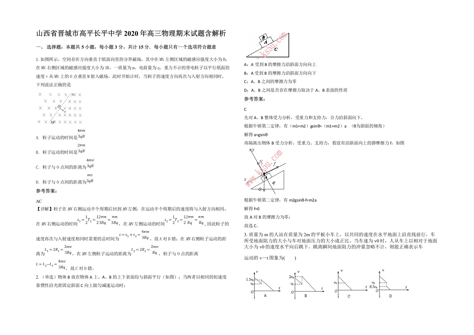 山西省晋城市高平长平中学2020年高三物理期末试题含解析