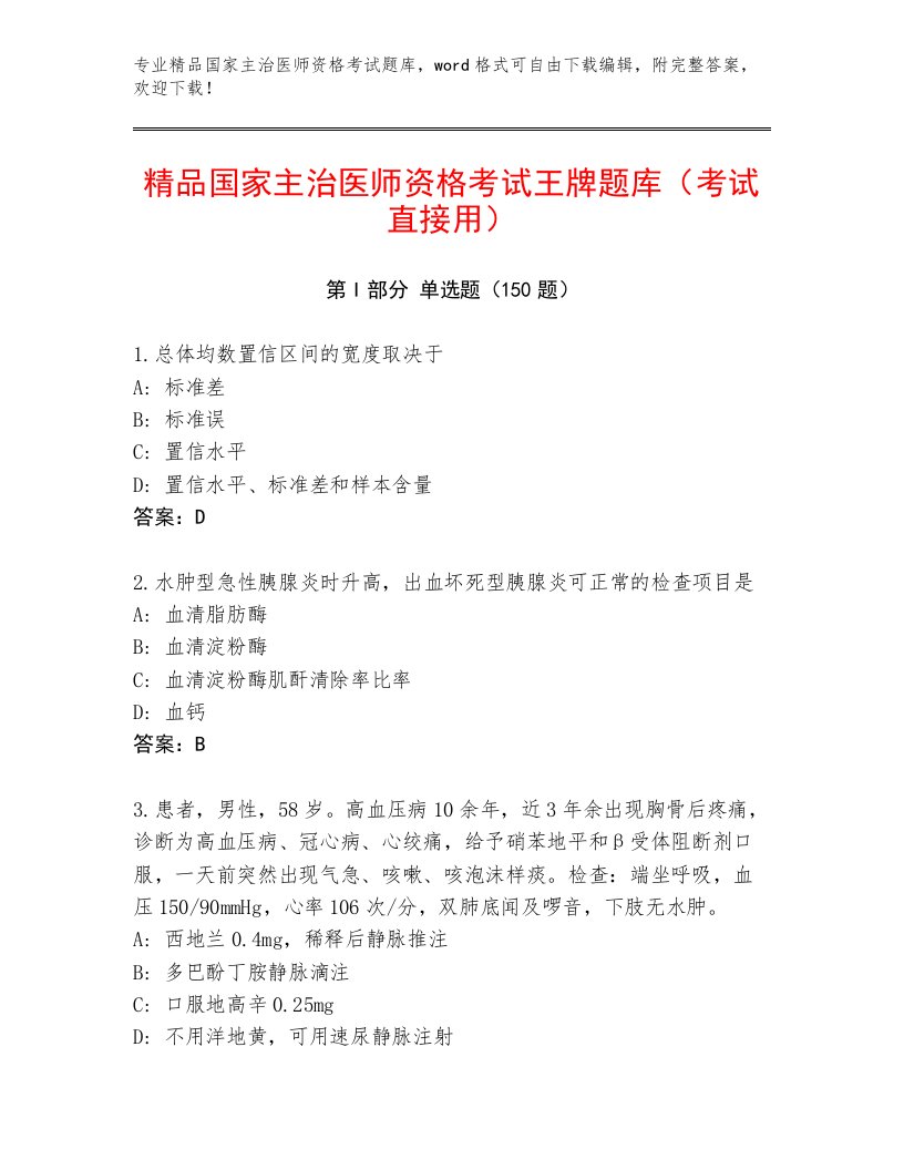 最新国家主治医师资格考试最新题库及免费下载答案