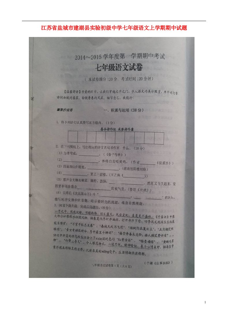 江苏省盐城市建湖县实验初级中学七级语文上学期期中试题（扫描版）