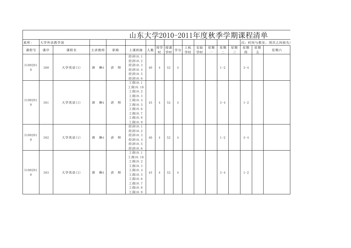 山东大学2010年课程表之大学英语(所有学院)