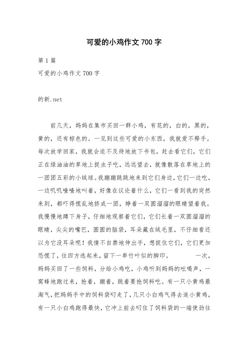 可爱的小鸡作文700字