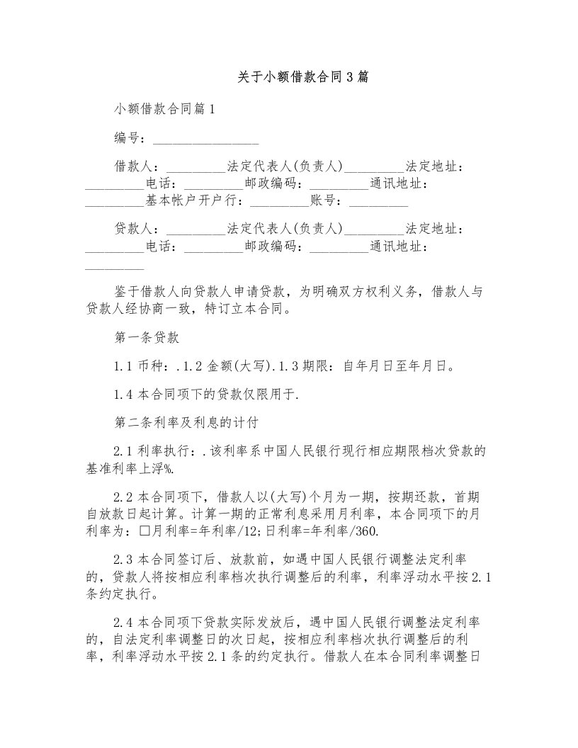 关于小额借款合同3篇