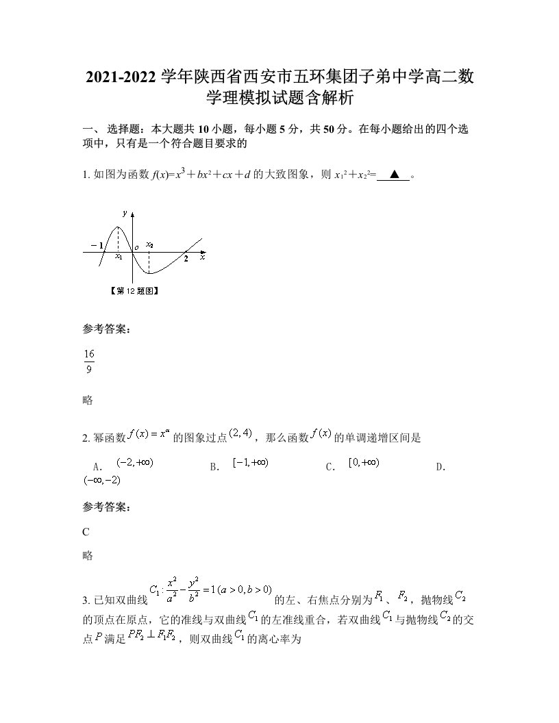 2021-2022学年陕西省西安市五环集团子弟中学高二数学理模拟试题含解析