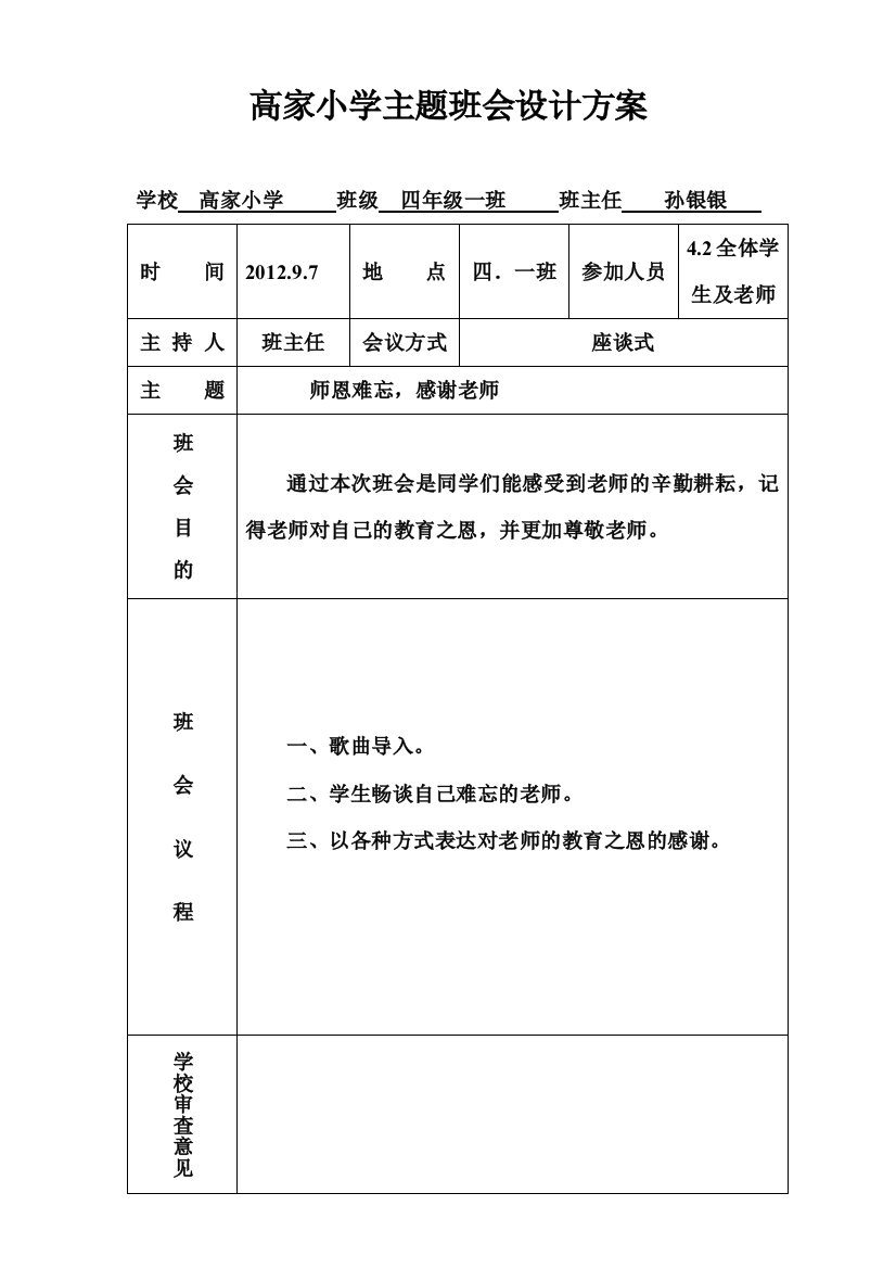 主题班会设计方案(表格)