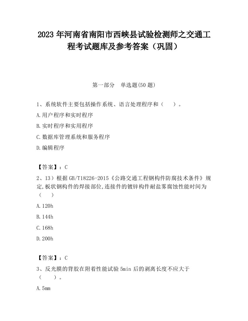 2023年河南省南阳市西峡县试验检测师之交通工程考试题库及参考答案（巩固）